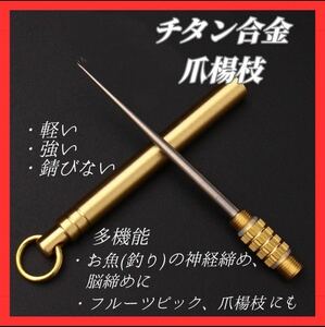 チタン合金 つまようじ 爪楊枝 携帯用 多機能 持ち運び 軽量アウトドア用具