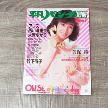 【月刊誌】 平凡パンチ別冊 1983年 3月号 昭和58 柏原芳恵 アリス 西川瀬里奈 大沢ゆかり 竹下侍子 美保純 朝吹ケイト ピンナップ付 風かお_画像1