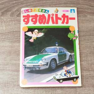 【絵本】 すすめパトカー 2～4歳 はじめてのずかん ひかりのくに 警察 世界 行進 白バイ しろ パトロール 交通整理 巡回 図鑑 フォト 写真