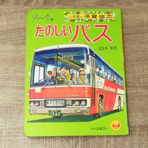 【絵本】 たのしいバス 指導 宮本晃男 2～4歳 小学館の保育絵本25 1982年 フォト写真 図鑑 バス 日本 外国 自動車 ターミナル 送迎 レア_画像1