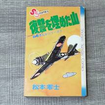 【単行本】 初版 復讐を埋めた山 戦場まんがシリーズ7 松本零士 少年サンデーコミックス 伝説の漫画家 銀河鉄道999 宇宙戦艦ヤマト 名作_画像1