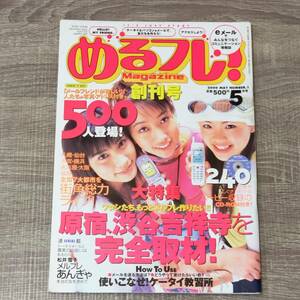 【雑誌】 めるフレ マガジン 創刊号 2000 5月号 ROM付き メル友 メールフレンド 出会い系 原宿渋谷吉祥寺 首都圏 地方 恋人 友達 デート