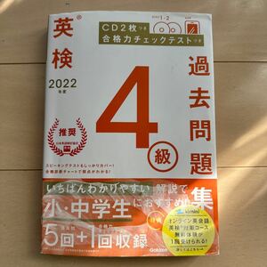 2022年度 英検4級過去問題集 ☆送料１８５円☆