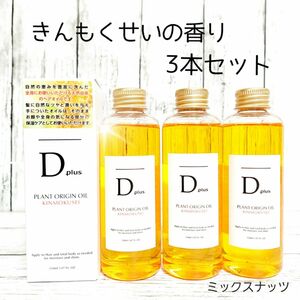 Dプラス　プラントオリジンオイル　キンモクセイ　3本セット　Dplus　ヘアオイル