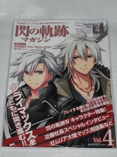 英雄伝説 閃の軌跡IV 電撃PlayStation 2018年10月号 増刊 閃の軌跡 マガジン Vol.4 DLC 期限切使用不能ですが通知可能 本のみ 創の軌跡 PS4