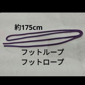 フットループ フットロープ 約175cm 太さ6mm むらさき ロープ 登山