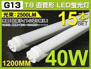 限定セール 業界最高 送料込！15本セット高輝度40W形 T8 直管1200mm LED蛍光灯 120個素子搭載 G13 昼光色 6000K 税込 1年保証D02