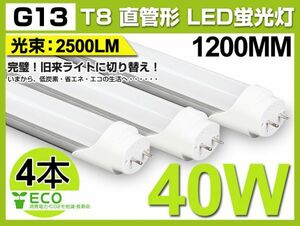 業界最高 送料込! 4本セット T8 直管 LED 蛍光灯 40W形 1200mm 2500lm 120個素子搭載 G13 昼光色 6000K AC100V-240V1年保証 学校D02