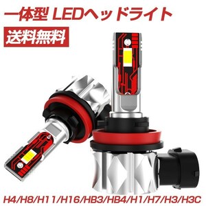 一体型 LEDヘッドライト H4 H8 H11 H16 HB3 HB4 H1 H7 H3 H3C LEDフォグランプ 車検対応 ledバルブ ホワイト 6000K送料無料 LEDA-P