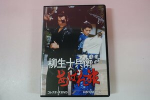 a0249■ DVD 全26話 柳生十兵衛あばれ旅 コレクターズDVD 千葉真一/志穂美悦子/真田広之/黒崎輝/矢島由紀/長門勇