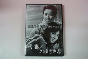 a0256■ DVD 和泉雅子 銀幕の世界 Vol.3 朝霧 おゆきさん 杉良太郎/八千草薫/宇野重吉/柳永二郎/太田雅子 梶芽衣子/笠智衆/小夜福子