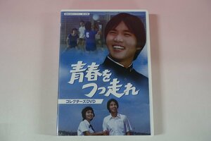 a0263■ DVD 全30話 青春をつっ走れ コレクターズDVD 森田健作/紀比呂子/森川信/江戸家猫八/菅原謙次/財津一郎/笠智衆/森次浩司/郷ひろみ