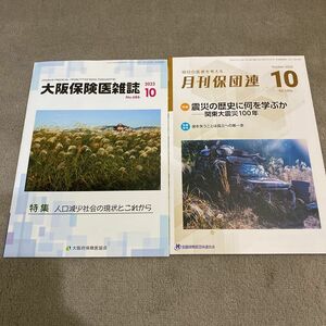 大阪保険医雑誌2023. 10 月刊保団連2023.10月