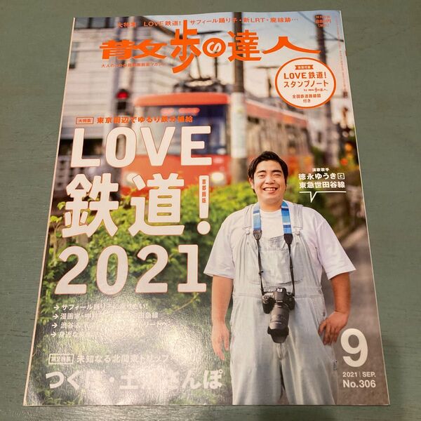 散歩の達人 2021年9月号 (交通新聞社)