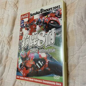 DVD★ 鈴鹿8耐2002オフィシャルDVD ハイライト版