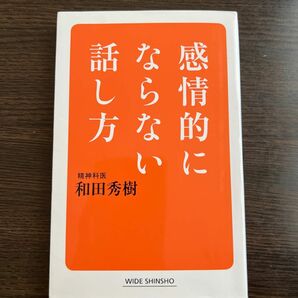 感情的にならない話し方 （ＷＩＤＥ　ＳＨＩＮＳＨＯ　２２４） 和田秀樹／著