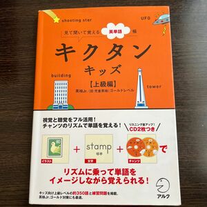 キクタンキッズ 見て聞いて覚える英単語帳 上級編