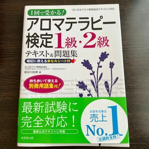 アロマテラピー検定１級・２級テキスト＆問題集　１回で受かる！ （１回で受かる！） 長谷川由美／著