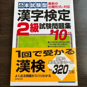 本試験型漢字検定２級試験問題集　’１０年版 （本試験型シリーズ） 成美堂出版編集部　編