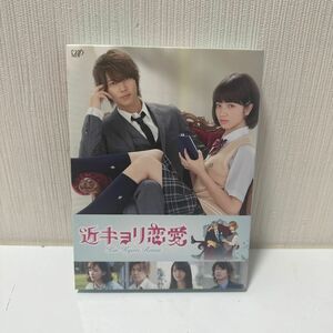 近キョリ恋愛 DVD