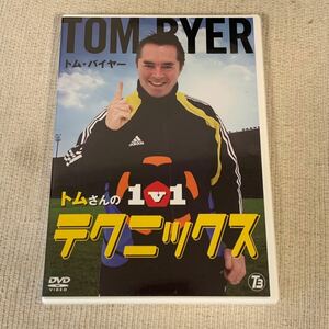 トム・バイヤー　TOM BYER トムさんの1v1 テクニックス DVDサッカー