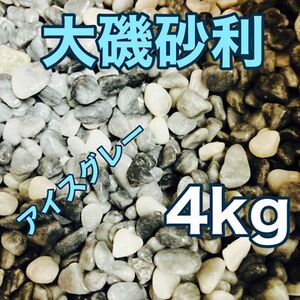 大磯砂利 5〜10mm 4kg アイスグレー