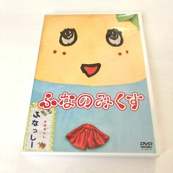 ふなっしーDVD ふなのみくす フナッシー ポイント消化500円以下送料無料匿名配送 クーポン消費 