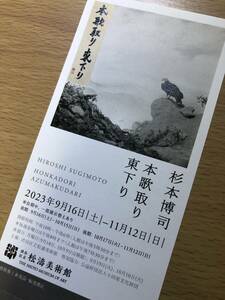 ★招待券「杉本博司　本歌取り東下り」　2023/9/16〜11/12　松濤美術館　1枚