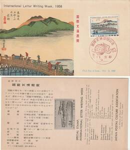  First Day Cover * неделя международной корреспонденции )1958 год выпуск [ столица .] Kyoto Special печать mail культура часть версия инструкция есть 