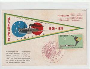 郵便文化部制作　絵葉書仕様　1958年発行　ブラジル移住50年記念切手貼付　神戸特印