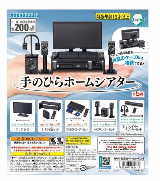 お値下げ。カプセルコレクション　手のひらホームシアター