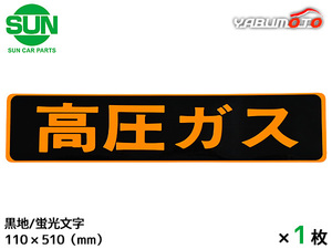 SUN 高圧ガス ステッカー 110×510mm 1枚 シールタイプ 警戒標 黒地 蛍光オレンジ文字 普通車 小型車 LPガス 国産 オーシャンパーツ 1196