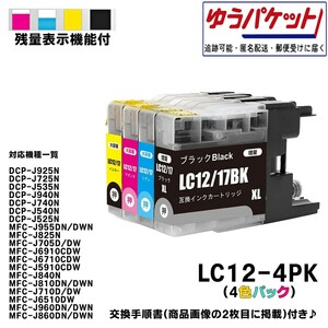 LC12-4PK (4色パック) 互換品 互換インク ブラザー brother 写真印刷 ラベル印刷 テレワーク 在宅勤務 年賀状 確定申告 04A