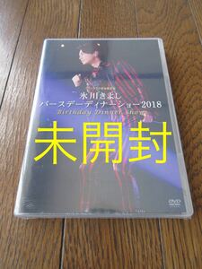 DVD 氷川きよし 2018 バースデーディナーショー ファンクラブ完全限定盤 HIKAWA KIYOSHI