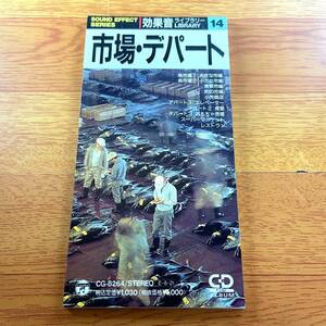 CDシングル）市場・デパート　効果音ライブラリー１４