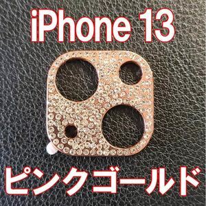 iPhone13 専用 カメラレンズカバー ピンクゴールド ラインストーン キラキラ レンズ保護
