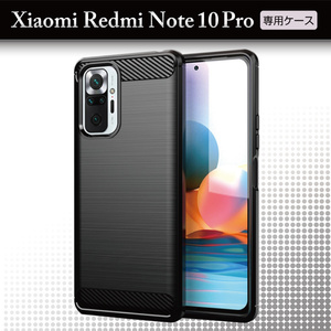 Xiaomi Redmi Note 10 Pro ケース 薄型 レドミノートプロ ブラック 薄型ケース 炭素繊維 耐衝撃