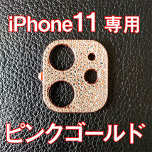 iPhone11 専用 カメラレンズカバー ピンク ラインストーン キラキラ_画像1