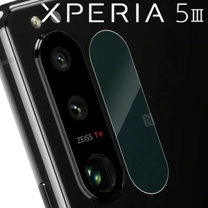 Xperia 5 III カメラレンズ保護ガラスフィルム カメラ保護 硬度9H 耐衝撃 飛散防止 エクスペリア ファイブ マークスリー