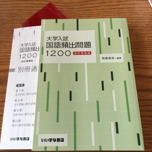 【美品】大学入試 国語頻出問題１２００ 改訂増補版／有座俊史