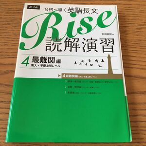 合格へ導く英語長文Ｒｉｓｅ　読解演習　４ 杉田　直樹　著