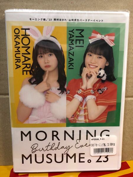 DVD『モーニング娘。'23 岡村ほまれ・山﨑愛生バースデーイベント』 2枚組 