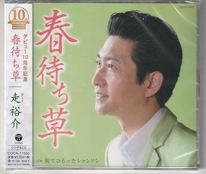 走裕介さん「春待ち草」CD　未使用・未開封