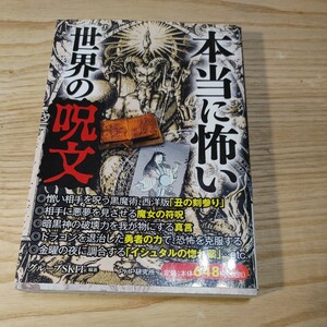 【古本雅】本当に怖い 世界の呪文,PHP研究所,ISBN978-4-569-80258-9 