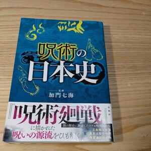 【古本雅】呪術の 日本,加門七海監修,ISBN978-4-299-01617-1,宝島社