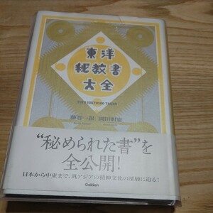 【古本雅】東洋秘教書大全, 藤巻一保著,岡田明憲著,ISBN978-4-05-405433-2,咒,まじない