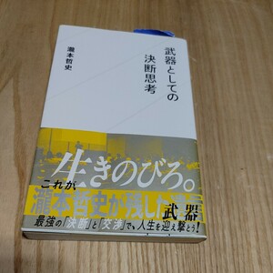 【古本雅】武器としての決断思考,瀧本哲史著,ISBN978-4-06-138501-6 ,SEIKAISHA SHINSHO,星海社,講談社,星海社新書１