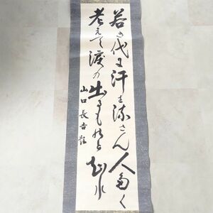 【古美術】1円 山口長吉 題 二行書 掛軸 和紙 書 茶道 華道 骨董品 うぶだし jm306