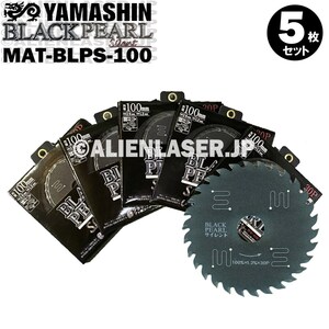 送料無料 山真 ヤマシン YAMASHIN 5枚セット 木工用チップソー ブラックパールサイレント MAT-BLPS-100