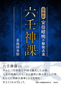 送料無料 オラクルカード 占い カード占い タロット 六壬神課(りくじんしんか) 陰陽師安倍晴明の秘伝占法